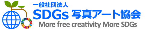 一般社団法人・SDGs写真アート協会ロゴ