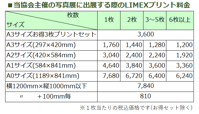 LIMEXプリント価格_出展時会員価格