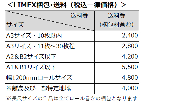 LIMEXプリント価格_送料