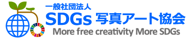 SDGs写真アート協会ロゴ