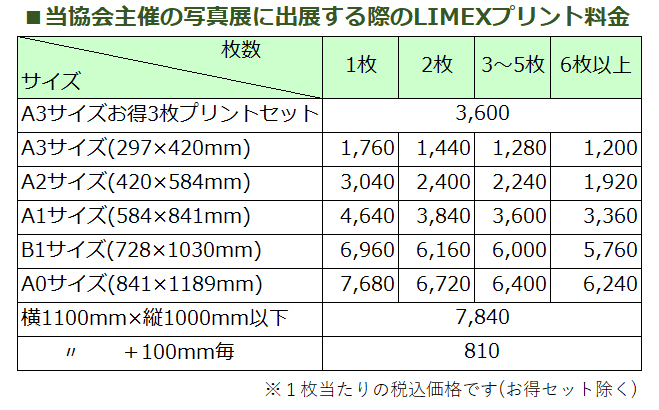 LIMEXプリント価格_出展時会員価格